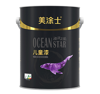 海洋之星儿童漆-装修漆一线品牌加盟-广东艺术涂料厂家