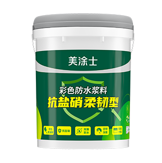 抗盐硝彩色柔韧型防水