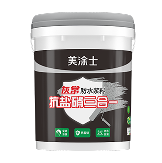 抗盐硝三合一灰常防水