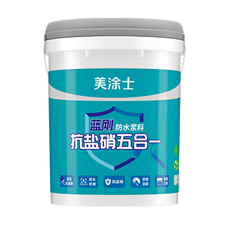 抗盐硝五合一蓝刚防水