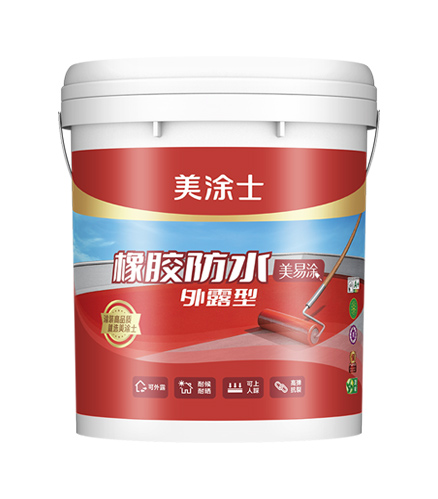 美易涂外露型橡胶防水