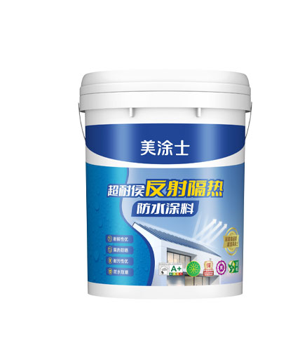 超耐侯反射隔热防水涂料