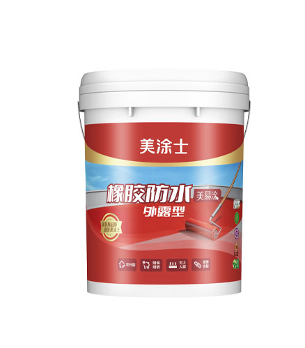 美易涂外露型橡胶防水